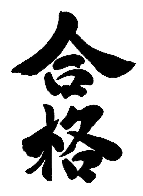Kostenloser Vektor vektor, japanisch, kanji, bürste, kalligraphie, text, übersetzung, erfolg, in, a, examination